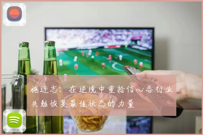 施连志：在逆境中重拾信心各行业共勉恢复最佳状态的力量