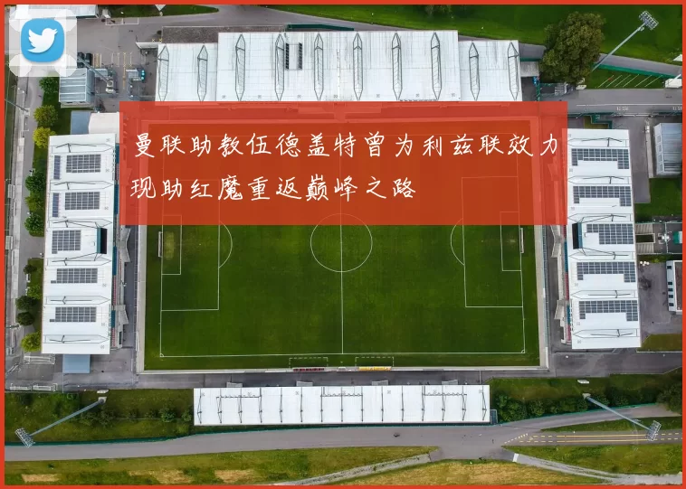 曼联助教伍德盖特曾为利兹联效力现助红魔重返巅峰之路