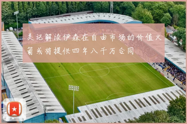 美记解读伊森在自由市场的价值火箭或将提供四年八千万合同