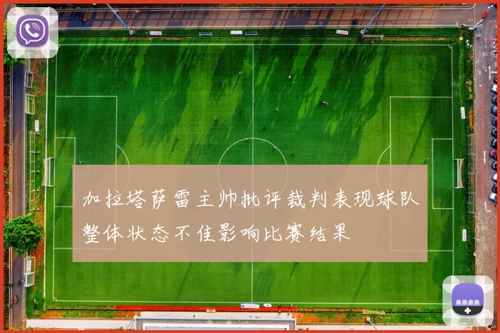 加拉塔萨雷主帅批评裁判表现球队整体状态不佳影响比赛结果