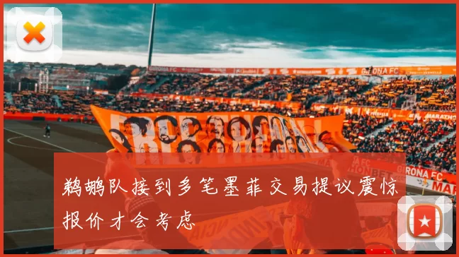 鹈鹕队接到多笔墨菲交易提议震惊报价才会考虑