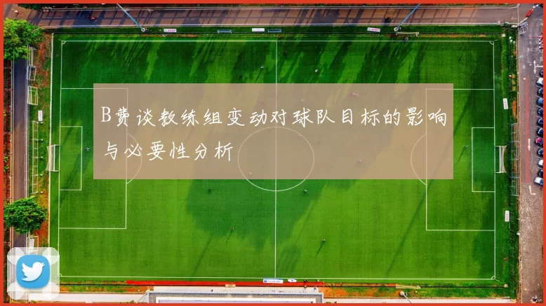 B费谈教练组变动对球队目标的影响与必要性分析